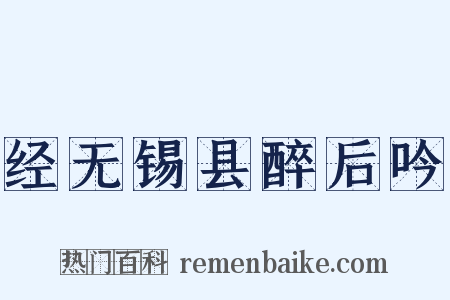 经无锡县醉后吟是什么意思的图片